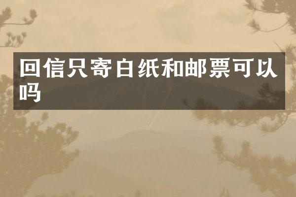 回信只寄白纸和邮票可以吗