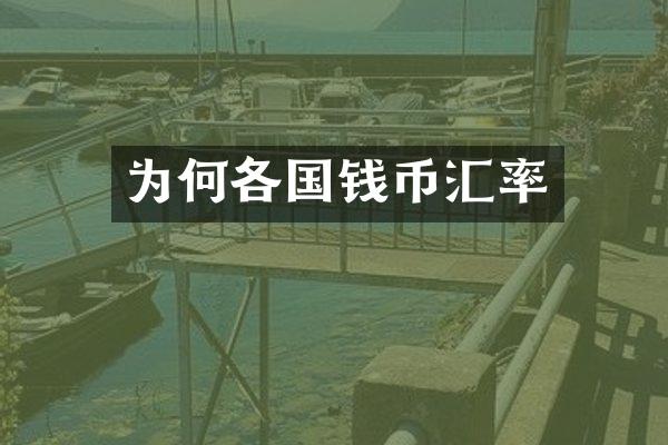 为何各国钱币汇率