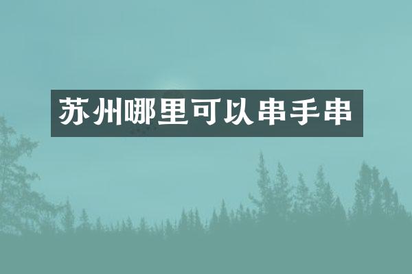 苏州哪里可以串手串