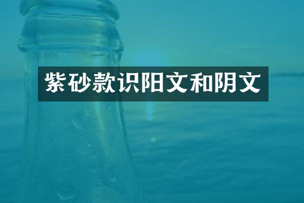 紫砂款识阳文和阴文
