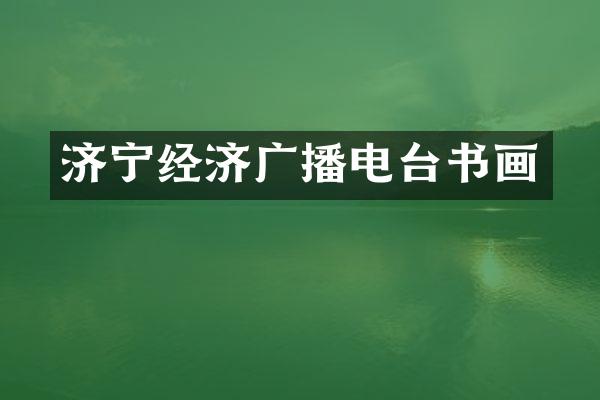 济宁经济广播电台书画