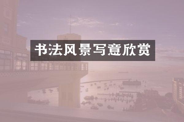 书法风景写意欣赏