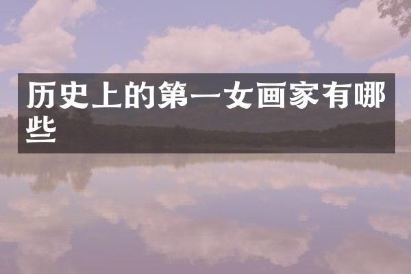 历史上的第一女画家有哪些