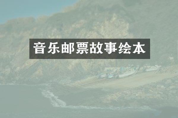 音乐邮票故事绘本