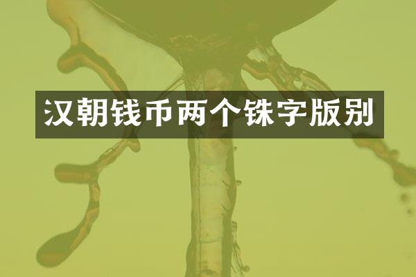 汉朝钱币两个铢字版别