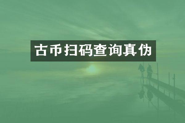 古币扫码查询真伪