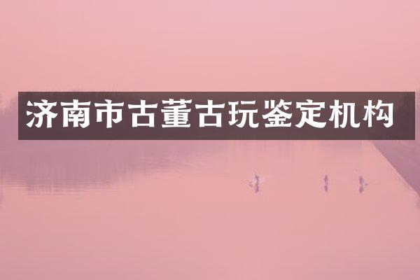 济南市古董古玩鉴定机构