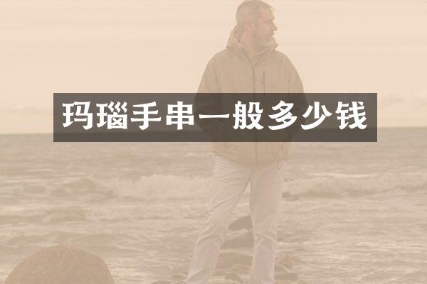 玛瑙手串一般多少钱