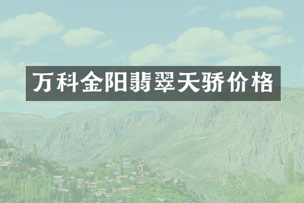 万科金阳翡翠天骄价格