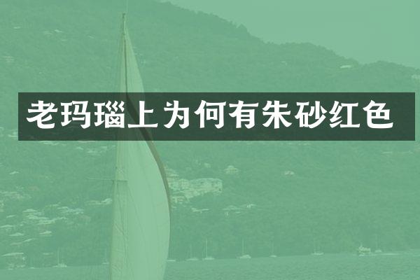 老玛瑙上为何有朱砂红色