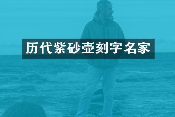 历代紫砂壶刻字名家