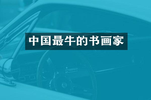中国最牛的书画家