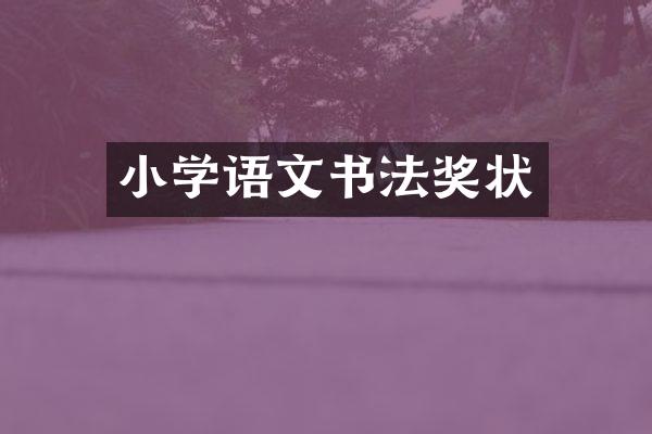 小学语文书法奖状