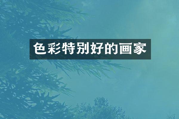 色彩特别好的画家
