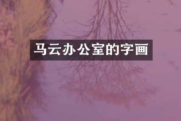 马云办公室的字画