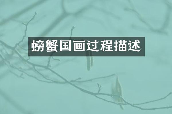 螃蟹国画过程描述