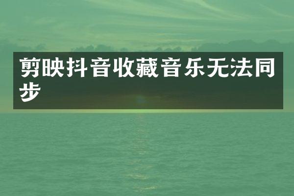 剪映抖音收藏音乐无法同步
