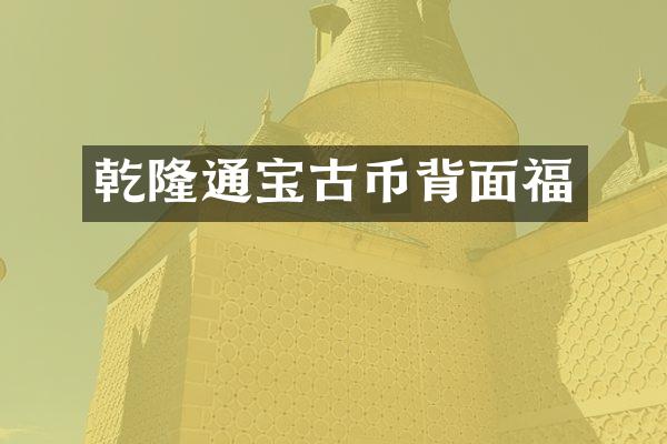 乾隆通宝古币背面福