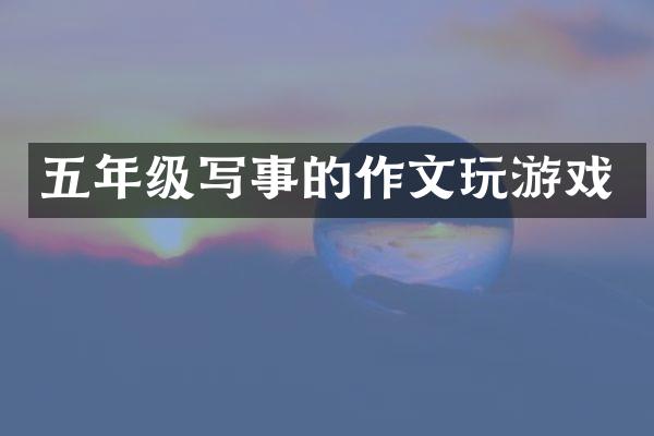 五年级写事的作文玩游戏