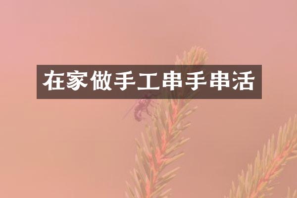 在家做手工串手串活