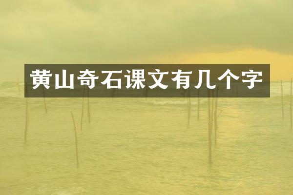 黄山奇石课文有几个字