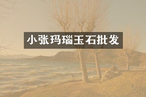 小张玛瑙玉石批发
