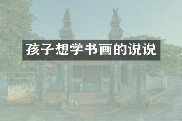 孩子想学书画的说说
