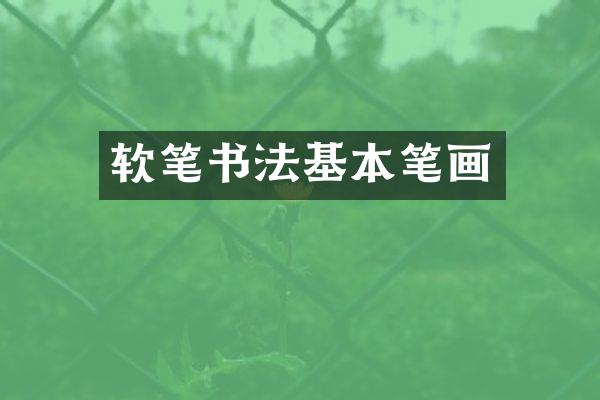 软笔书法基本笔画