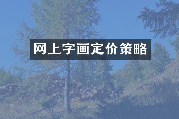 网上字画定价策略