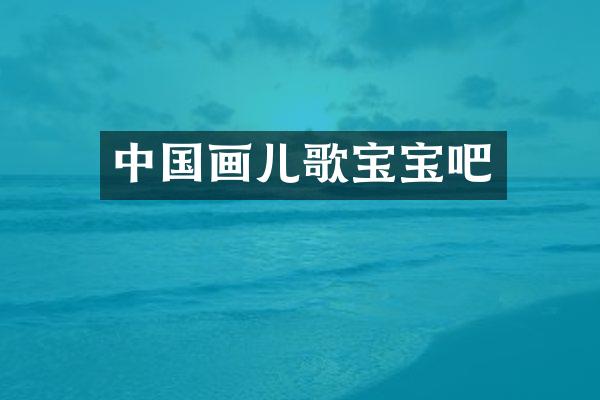 中国画儿歌宝宝吧