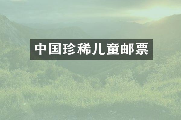 中国珍稀儿童邮票