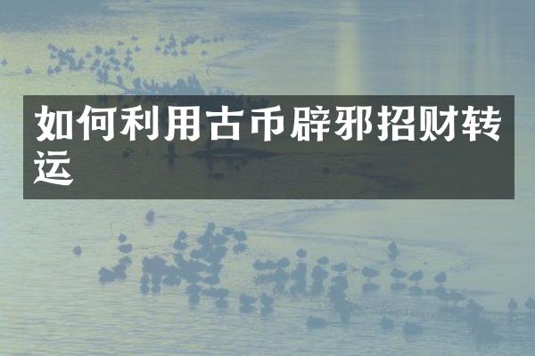 如何利用古币招财转运