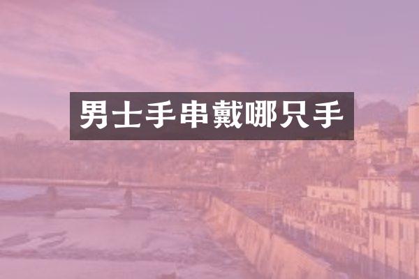 男士手串戴哪只手