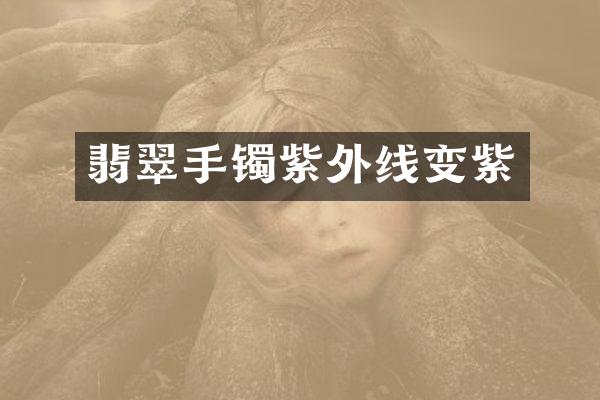 翡翠手镯紫外线变紫