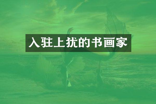 入驻上犹的书画家