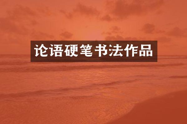 论语硬笔书法作品