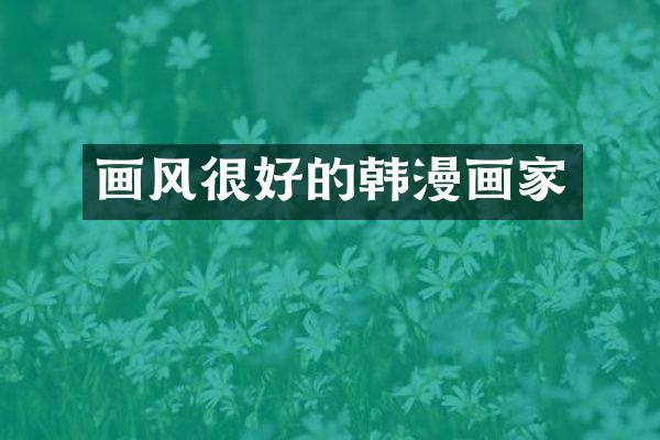 画风很好的画家
