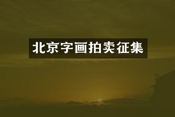 北京字画拍卖征集