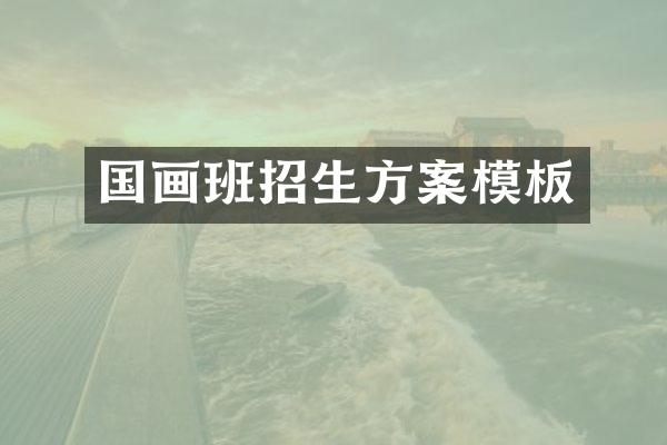 国画班招生方案模板