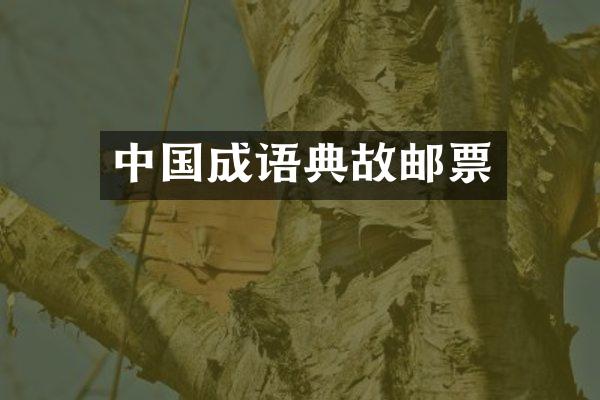 中国成语典故邮票