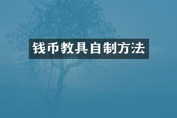 钱币教具自制方法