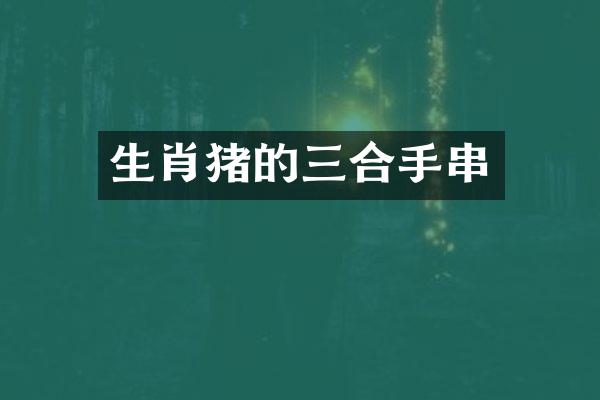 生肖猪的三合手串