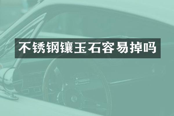 不锈钢镶玉石容易掉吗