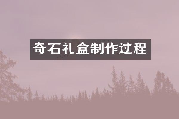 奇石礼盒制作过程