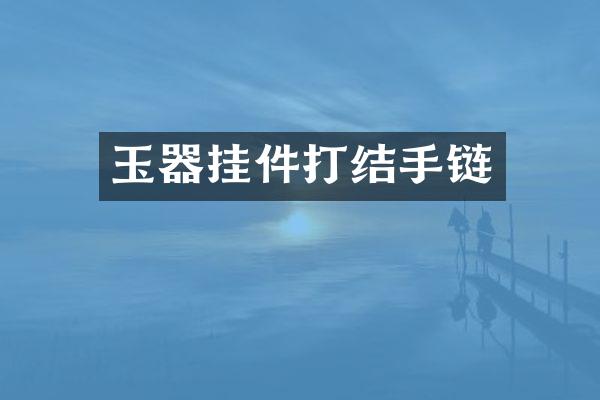玉器挂件打结手链