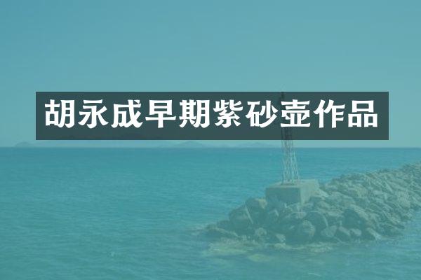 胡永成早期紫砂壶作品