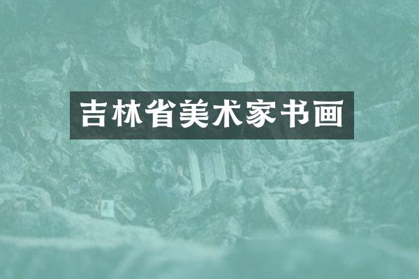 吉林省美术家书画