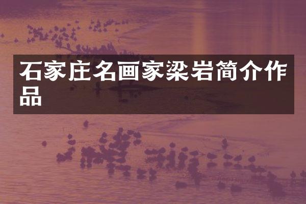 石家庄名画家梁岩简介作品