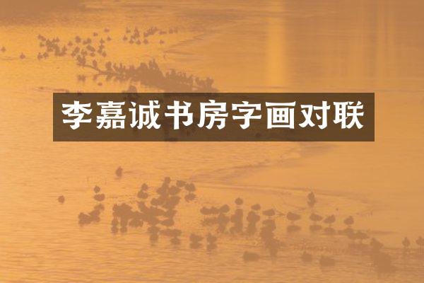 李嘉诚书房字画对联
