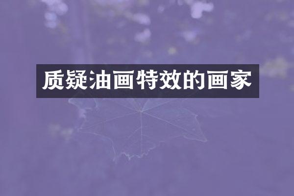 质疑油画特效的画家
